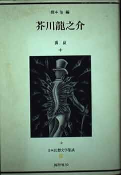 日本の文学　芥川龍之介 芥川龍之介写真集 | 日本近代文学館 |本 | 通販 | Amazon